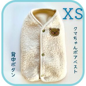クマちゃん柔らかボアベスト 《ホワイトXS 》犬服 小型犬 ペット服 防寒着 背中ボタン