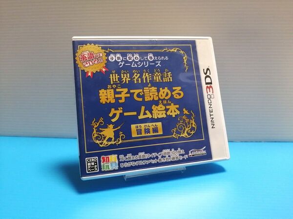 3DS ソフト 世界名作童話 親子で読めるゲーム絵本 冒険編 ハガキ有り ニンテンドー NINTENDO
