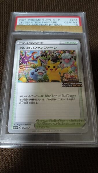 PSA10 おいわいファンファーレ プロモ 254 2021
