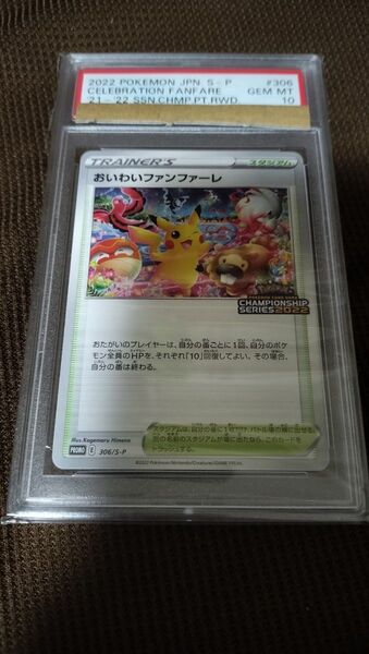 ポケモンカードPSA10 おいわいファンファーレ 2022 プロモ
