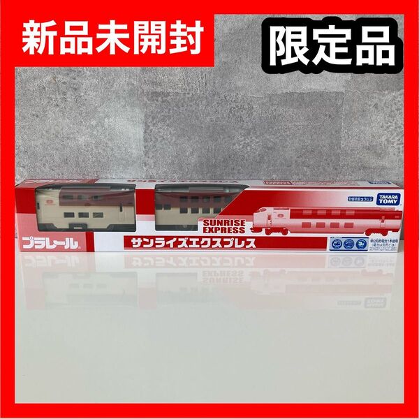 【希少】新品未開封 サンライズエクスプレス プラレール博限定