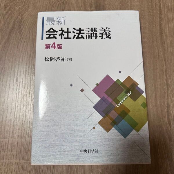 中央経済社 会社法講義 第4版