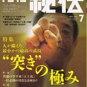 月刊秘伝2011年7月号(江上茂,横山和正,松田隆智,柳沢流護身術,太極拳,門同流兵法捕手柔術,無外流明思派居合道,高岡英夫,八光流柔術,他)