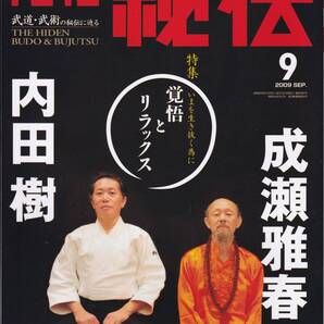 月刊秘伝2009年9月号(武道,武術,流水拳,無住心会,太極拳,四両撥千斤,六合八法拳,内功武芸,発勁法,高岡英夫,松田隆智,拳法の極意を求めて他)