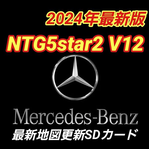 NTG5.2 V12 メルセデスベンツ 純正ナビ更新地図ソフト 2024年度 最新版 フリマ数量限定大特価