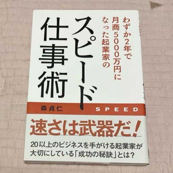 わずか2年で月商5000万円になった起業家のスピード仕事術 森貞仁/著