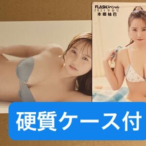 本郷柚巴 Flashスペシャル ポストカード2枚