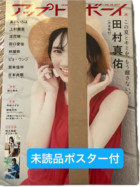 アップトゥボーイ 2024年10月号 (ワニブックス)ポスター付、応募券付