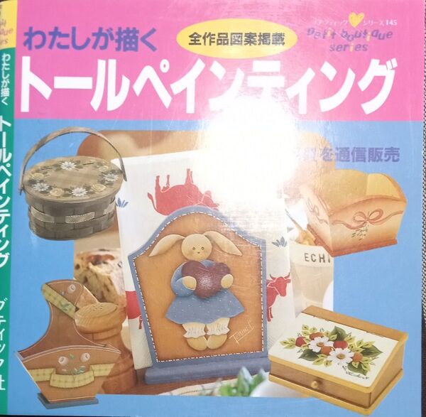 ◇☆ブティック社!!!◇☆ 全作品図案掲載!!!「わたしが描くト-ルペインティング」!!!◇☆保管品◇☆Pt.クーポン消化に!!!