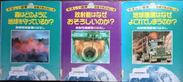 ◇☆3冊!!!☆やさしい図解・地球があぶない!!!☆「熱帯雨林破壊のはなし」&「放射性廃棄物の話」&「地球環境破壊の話」◇*除籍本