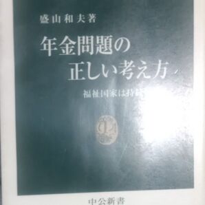 ◇☆中央公論新社!!!◇☆「年金問題の正しい考え方」福祉国家は持続可能か!!!◇☆盛山和夫著!!!◇*除籍本◇☆Pt.消化に!!!