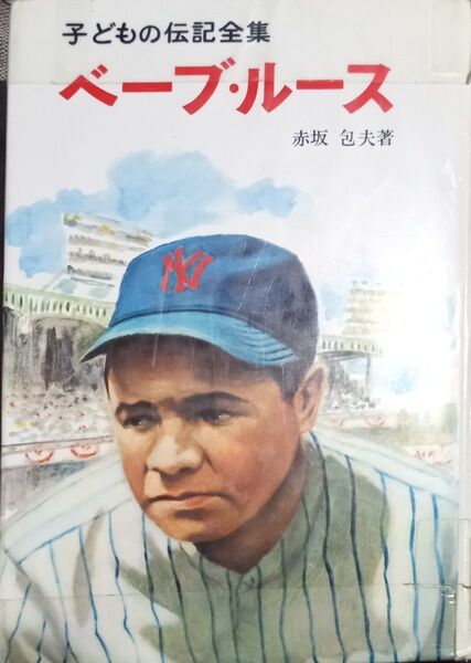 ◇☆ポプラ社!!!◇☆子どもの伝記全集28!!!◇☆「ベーブ・ルース」!!!◇☆赤坂包夫著!!!◇*除籍本◇☆Pt.消化に!!!◇