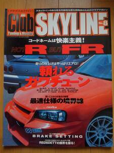 Club Skyline クラブ スカイライン　No.8 頼れるガワチューン　最速仕様の境界線　GT-R 32 33 34【即決】