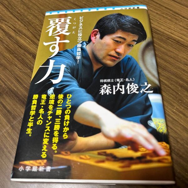 覆す力 (小学館新書 195) 森内俊之/著