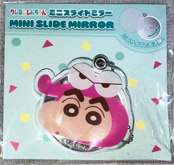 クレヨンしんちゃん ミニミラー ワニ山さん しんのすけ 鏡