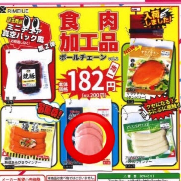食肉加工品 ボールチェーン vol.2 特選ももハム