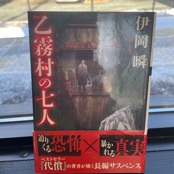 乙霧村の七人 (双葉文庫 い-55-01) 伊岡瞬/著