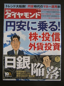 2013年週刊ダイヤモンド「円安に乗る！株・投信・外貨投資」「日銀陥落」