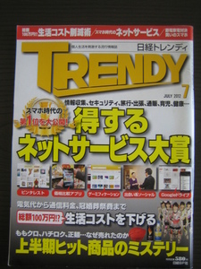 2012年7月号 日経トレンディ「得するネットサービス大賞」