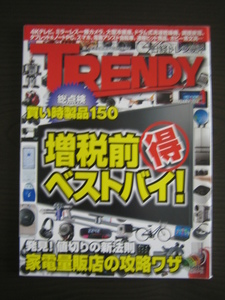 2014/1月号日経トレンディ「増税前マル得ベストバイ！」