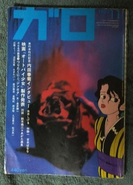 月刊漫画 ガロ 1992年11月号 希少 レア