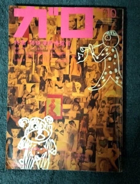 月刊漫画 ガロ 1992年10月号 希少 レア
