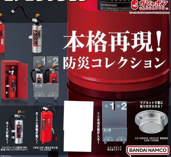 ヤマトプロテックミニチュアコレクション ガチャガチャ 消火器