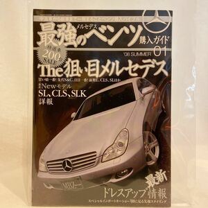 最強のメルセデスベンツ購入ガイド　Mercedes Benz CLS SL SLK Sクラス 購入バイブル 本 CLS350 S500 E320 SL550 AMG W210 R230 W219