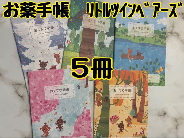 お薬手帳 リトルツインベアーズ 5冊 可愛いデザインで癒されます