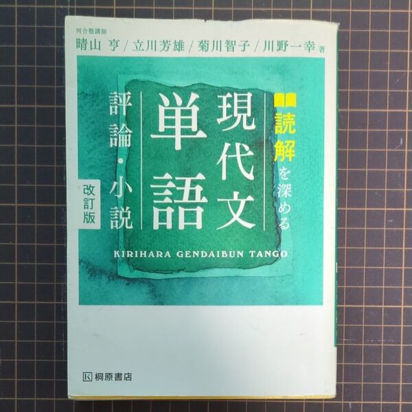 読解を深める現代文単語評論・小説 (改訂版)
