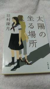 ”太陽の坐る場所”　辻村深月　文春文庫