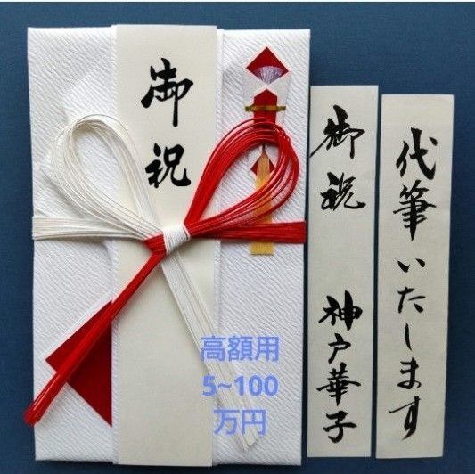 新品【⑧紅白10本蝶結 高額用 高級檀紙】代筆付 御祝い袋 ご祝儀袋 御祝儀袋