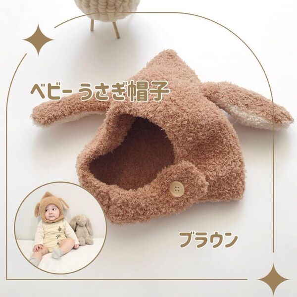 【即日発送】 ベビー うさぎ帽子 ブラウン 茶色 おしゃれ 赤ちゃん プレゼント 大人気 あったかい 防寒 もこもこ 韓国系 新品