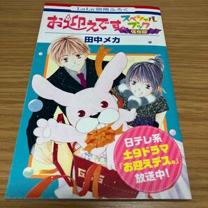 2016年 LaLa6月号ふろく お迎えです スペシャルブック 保存版 田中メカ