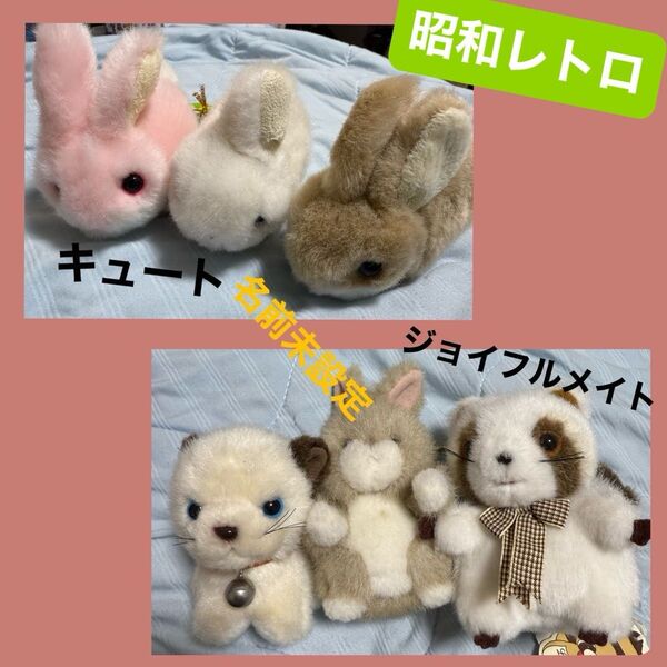 JOYFUL MATESジョイフルメイト & CUTEぬいぐるみ キーホルダー まとめ売り うさぎ猫レッサー 昭和レトロたけのこ