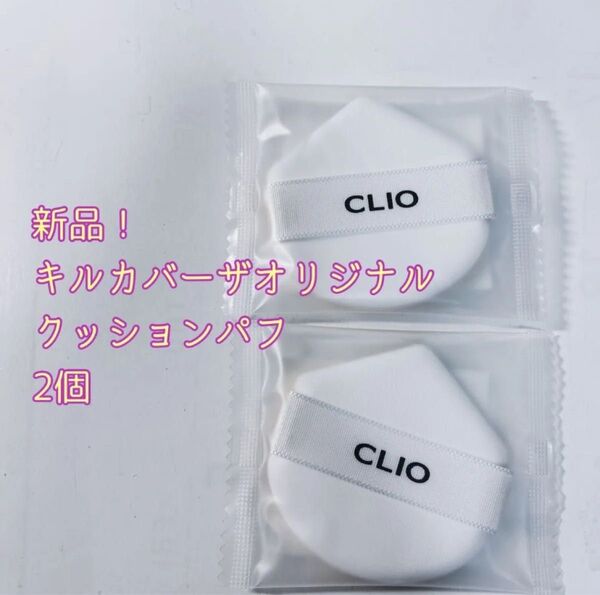 【新品】CLIO キルカバーオリジナルクッションパフ 2個
