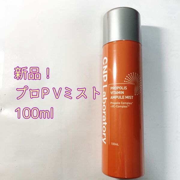 【新品】CNP laboratory プロPVミスト 100ml