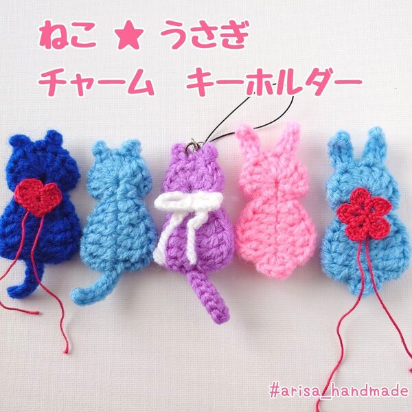 ねこ うさぎ チャーム キーホルダー ★編み物 ハンドメイド