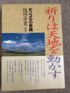 祈りは天地を動かす　モンゴルの奇跡　中古美品良書！！