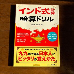 インド式計算暗算ドリル 桜井進/監修