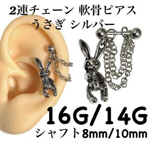 2連チェーン 軟骨ピアス うさぎ シルバー