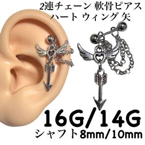 2連チェーン 軟骨ピアス ハート ウィング 矢
