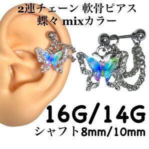 2連チェーン 軟骨ピアス 蝶々 mixカラー
