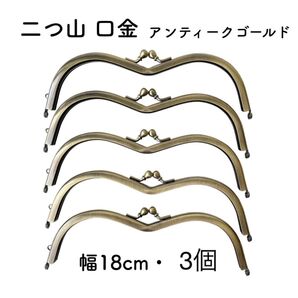 二つ山 口金 幅18cm 3個 がま口 金具 めがね めがね型 M型 山型