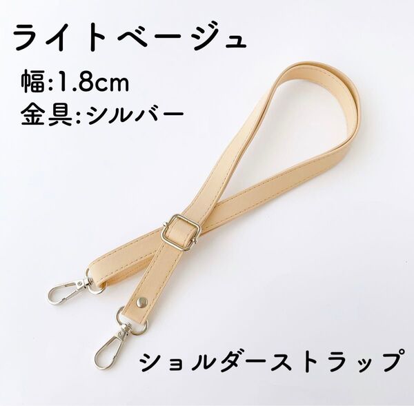 バッグ ショルダーストラップ ライトベージュ 生成 シルバー金具 幅1.8cm ショルダーひも のみ