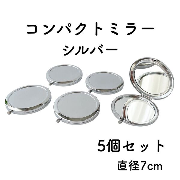 コンパクトミラー 丸 シルバー 5個 直径7cm デコ土台 鏡