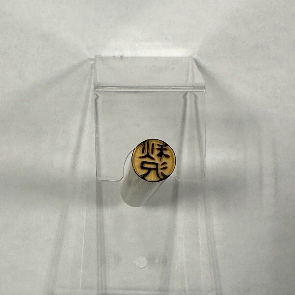 白ラクト 認印 秋沢 9.5ミリ 訳あり特価 三文判 はんこ 印鑑 あきさわ あきざわ
