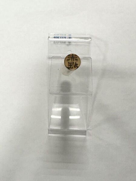 白ラクト 認印 赤堀 9.5ミリ 訳あり特価 三文判 はんこ 印鑑 あかほり