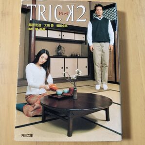 トリック2