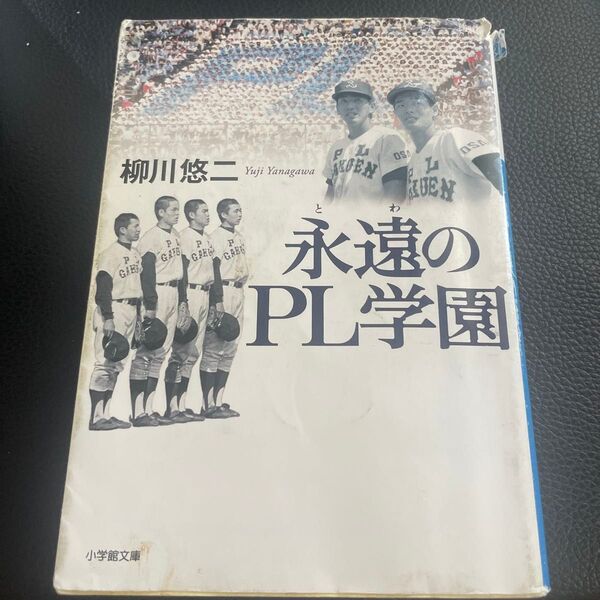 永遠(とわ)のPL学園 (小学館文庫 や26-1) 柳川悠二/著